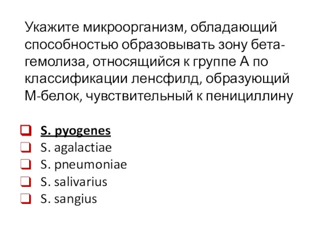 Укажите микроорганизм, обладающий способностью образовывать зону бета-гемолиза, относящийся к группе А по