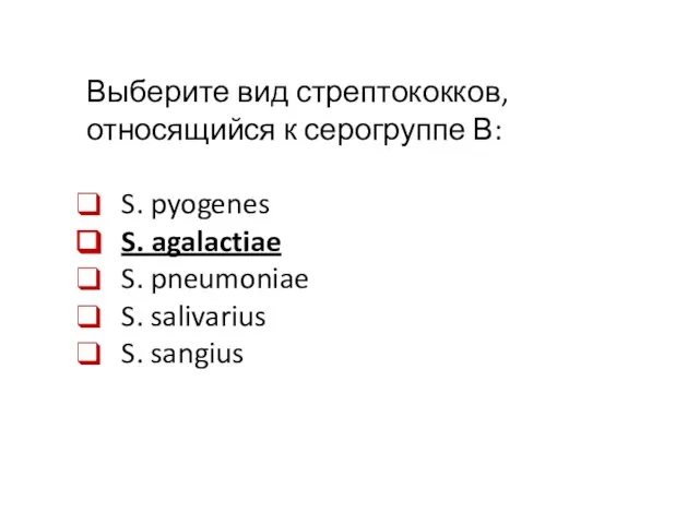 Выберите вид стрептококков, относящийся к серогруппе В: S. pyogenes S. agalactiae S.