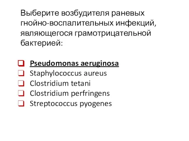 Выберите возбудителя раневых гнойно-воспалительных инфекций, являющегося грамотрицательной бактерией: Pseudomonas aeruginosa Staphylococcus aureus