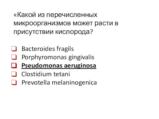 «Какой из перечисленных микроорганизмов может расти в присутствии кислорода? Bacteroides fragils Porphyromonas