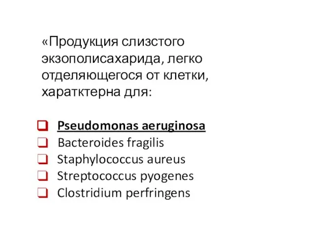 «Продукция слизстого экзополисахарида, легко отделяющегося от клетки, харатктерна для: Pseudomonas aeruginosa Bacteroides