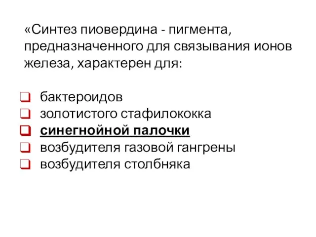 «Синтез пиовердина - пигмента, предназначенного для связывания ионов железа, характерен для: бактероидов