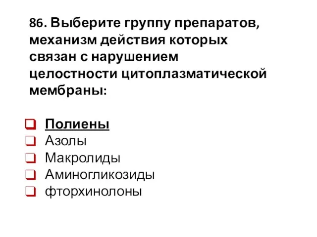 86. Выберите группу препаратов, механизм действия которых связан с нарушением целостности цитоплазматической