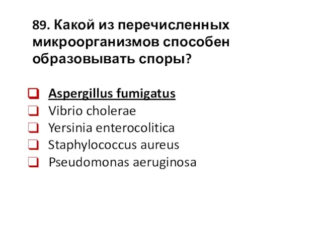 89. Какой из перечисленных микроорганизмов способен образовывать споры? Aspergillus fumigatus Vibrio cholerae