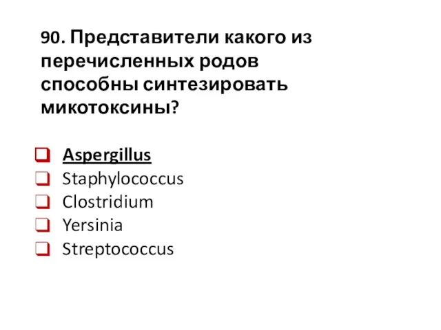 90. Представители какого из перечисленных родов способны синтезировать микотоксины? Aspergillus Staphylococcus Clostridium Yersinia Streptococcus