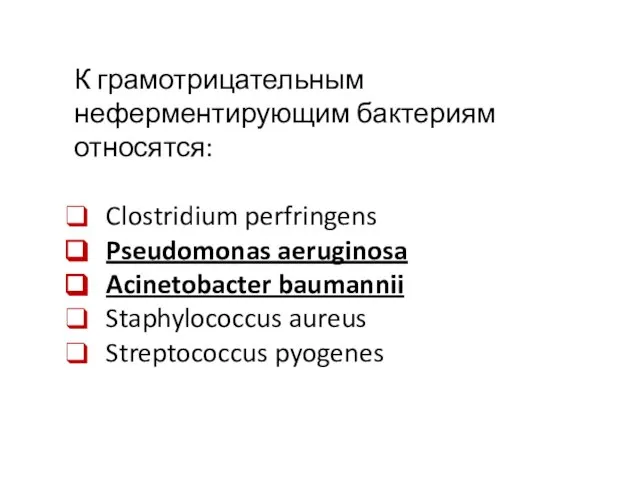 К грамотрицательным неферментирующим бактериям относятся: Clostridium perfringens Pseudomonas aeruginosa Acinetobacter baumannii Staphylococcus aureus Streptococcus pyogenes