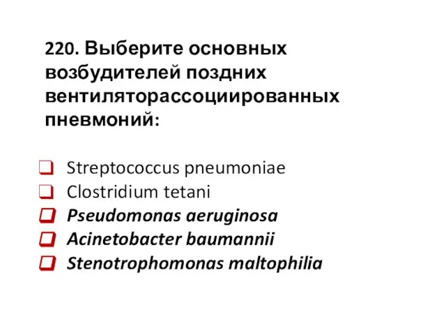 220. Выберите основных возбудителей поздних вентиляторассоциированных пневмоний: Streptococcus pneumoniae Clostridium tetani Pseudomonas