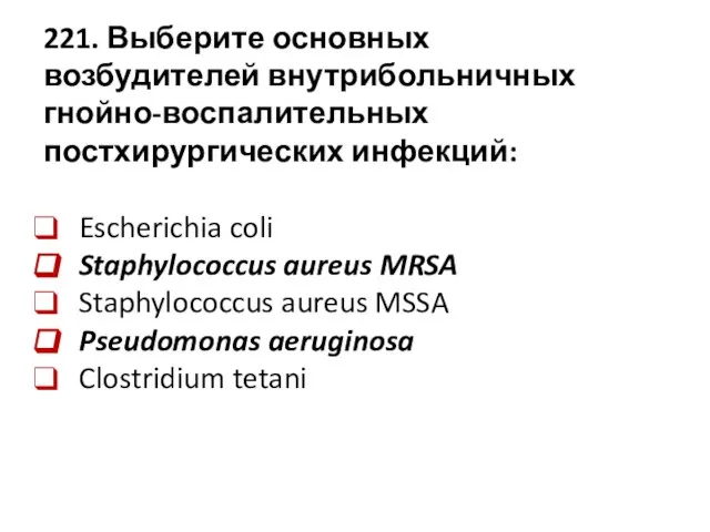 221. Выберите основных возбудителей внутрибольничных гнойно-воспалительных постхирургических инфекций: Escherichia coli Staphylococcus aureus