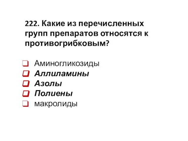 222. Какие из перечисленных групп препаратов относятся к противогрибковым? Аминогликозиды Аллиламины Азолы Полиены макролиды