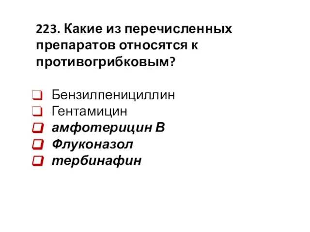 223. Какие из перечисленных препаратов относятся к противогрибковым? Бензилпенициллин Гентамицин амфотерицин В Флуконазол тербинафин