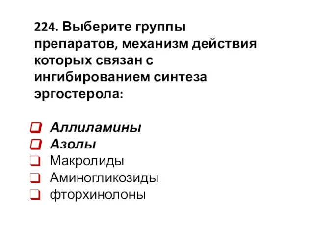 224. Выберите группы препаратов, механизм действия которых связан с ингибированием синтеза эргостерола: