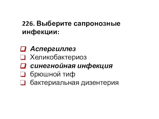 226. Выберите сапронозные инфекции: Аспергиллез Хеликобактериоз синегнойная инфекция брюшной тиф бактериальная дизентерия