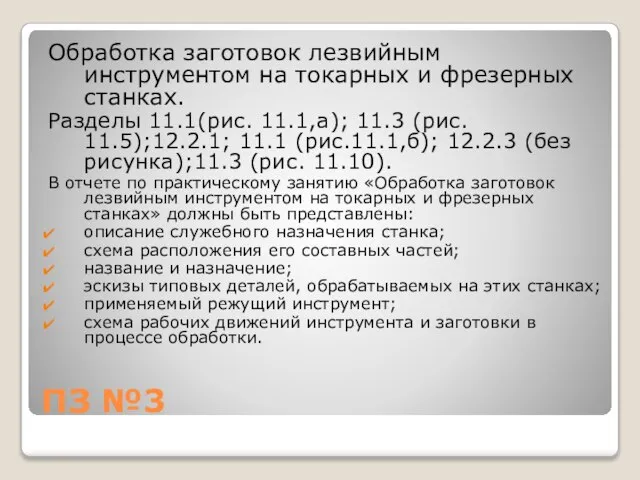 ПЗ №3 Обработка заготовок лезвийным инструментом на токарных и фрезерных станках. Разделы