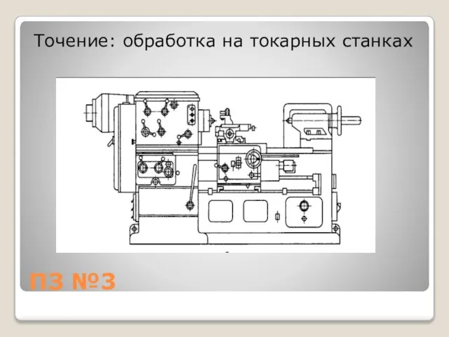 ПЗ №3 Точение: обработка на токарных станках