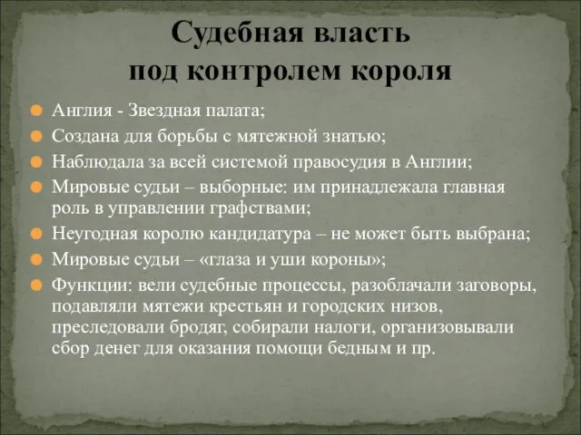 Англия - Звездная палата; Создана для борьбы с мятежной знатью; Наблюдала за