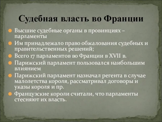 Высшие судебные органы в провинциях – парламенты Им принадлежало право обжалования судебных