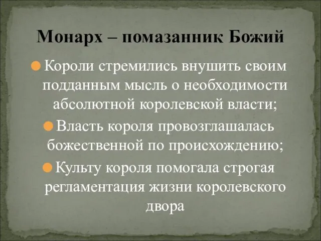 Короли стремились внушить своим подданным мысль о необходимости абсолютной королевской власти; Власть