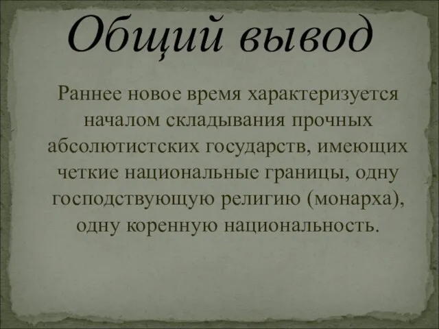 Раннее новое время характеризуется началом складывания прочных абсолютистских государств, имеющих четкие национальные