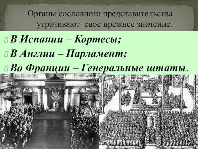 Органы сословного представительства утрачивают свое прежнее значение. В Испании – Кортесы; В