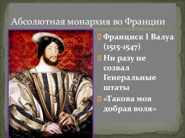 Абсолютная монархия во Франции Франциск I Валуа (1515-1547) Ни разу не созвал