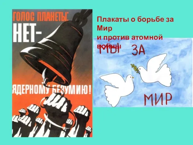 Плакаты о борьбе за Мир и против атомной войны