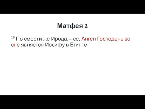 Матфея 2 19 По смерти же Ирода,-- се, Ангел Господень во сне является Иосифу в Египте