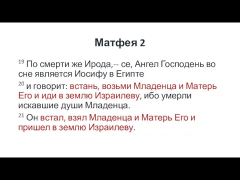 Матфея 2 19 По смерти же Ирода,-- се, Ангел Господень во сне