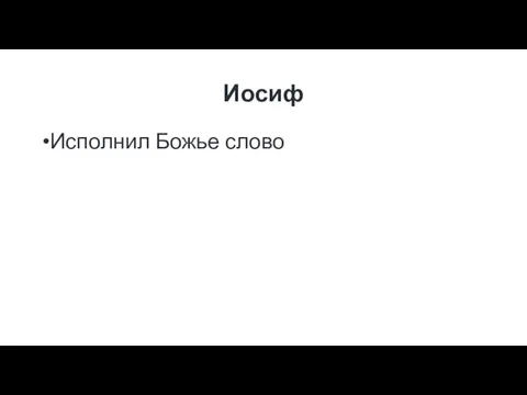 Иосиф Исполнил Божье слово