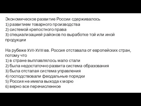 Экономическое развитие России сдерживалось 1) развитием товарного производства 2) системой крепостного права