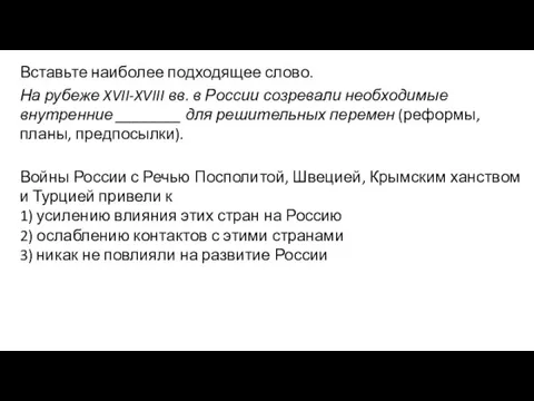 Вставьте наиболее подходящее слово. На рубеже XVII-XVIII вв. в России созревали необходимые