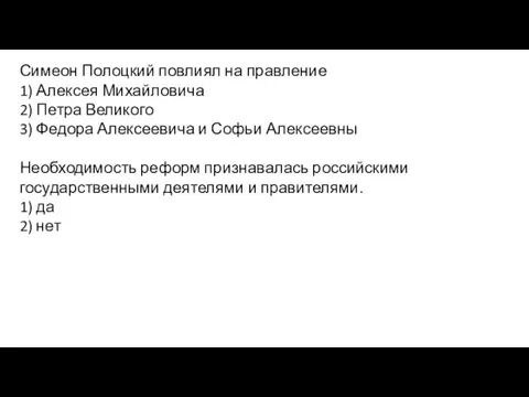 Симеон Полоцкий повлиял на правление 1) Алексея Михайловича 2) Петра Великого 3)