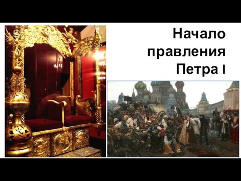 Начало правления Петра I