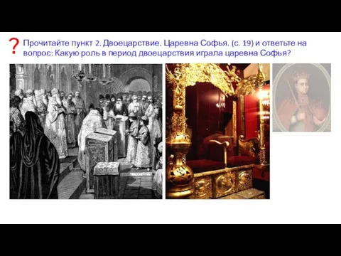 Прочитайте пункт 2. Двоецарствие. Царевна Софья. (с. 19) и ответьте на вопрос: