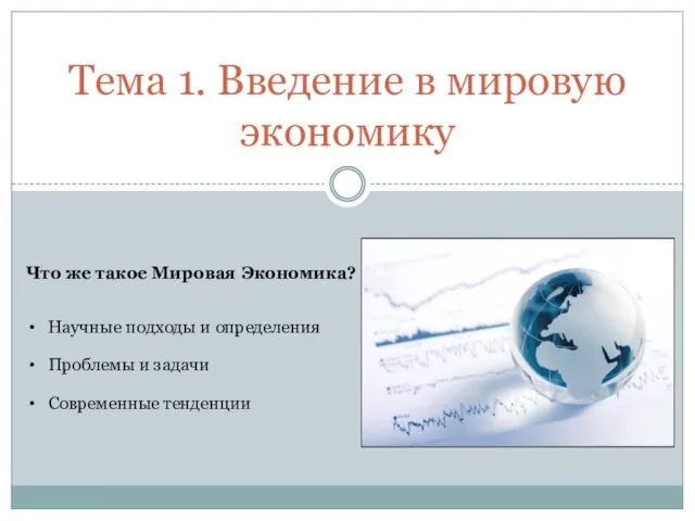 Тема 1. Введение в мировую экономику Что же такое Мировая Экономика? Научные