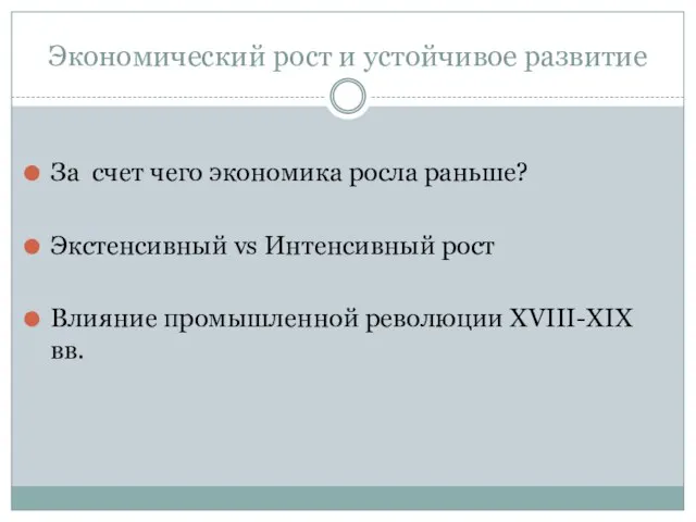 Экономический рост и устойчивое развитие За счет чего экономика росла раньше? Экстенсивный