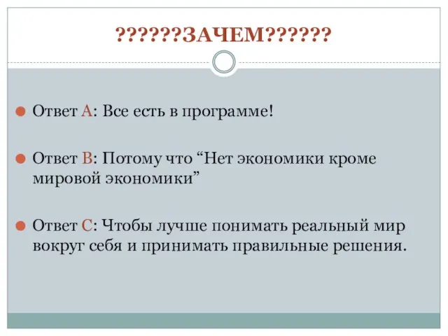 ??????ЗАЧЕМ?????? Ответ А: Все есть в программе! Ответ В: Потому что “Нет