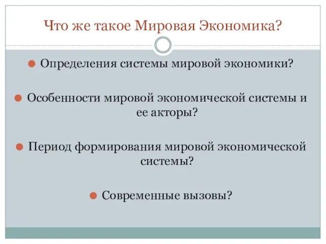 Что же такое Мировая Экономика? Определения системы мировой экономики? Особенности мировой экономической