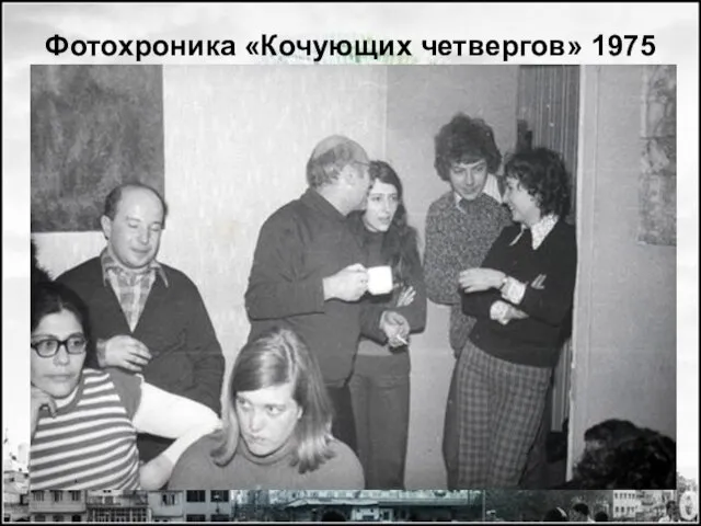 Фотохроника «Кочующих четвергов» 1975