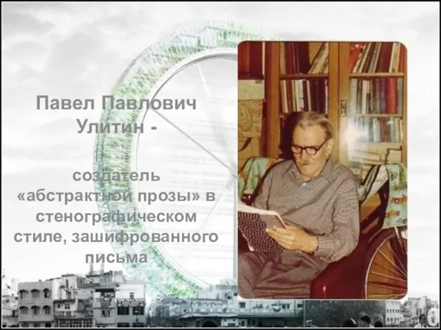 Павел Павлович Улитин - создатель «абстрактной прозы» в стенографическом стиле, зашифрованного письма