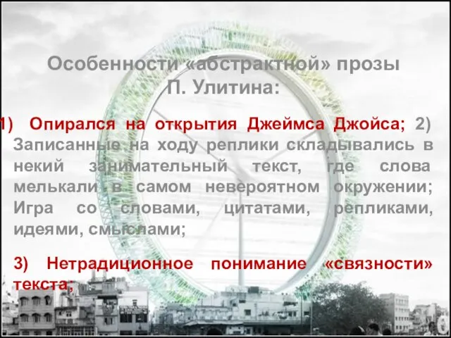 Особенности «абстрактной» прозы П. Улитина: Опирался на открытия Джеймса Джойса; 2) Записанные