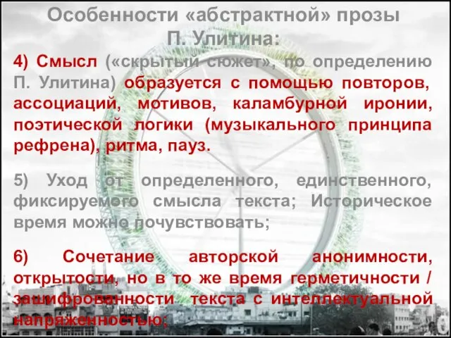 Особенности «абстрактной» прозы П. Улитина: 4) Смысл («скрытый сюжет», по определению П.