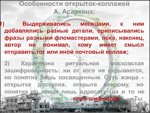 Особенности открыток-коллажей А. Асаркана: Выдерживались месяцами, к ним добавлялись разные детали, приписывались