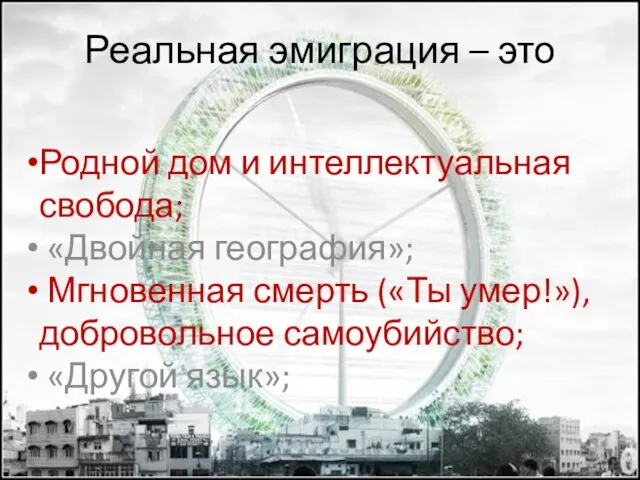 Реальная эмиграция – это Родной дом и интеллектуальная свобода; «Двойная география»; Мгновенная