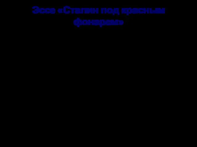 Эссе «Сталин под красным фонарем»