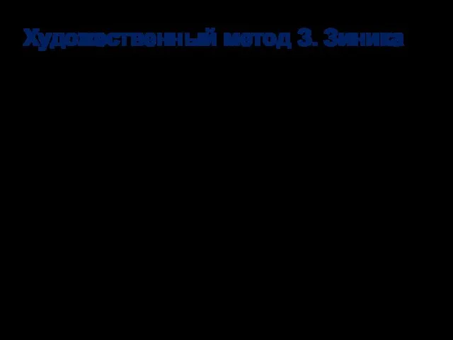 Художественный метод З. Зиника Прием «ломоносовского сближения далековатостей» (defined by Z. Zinik);