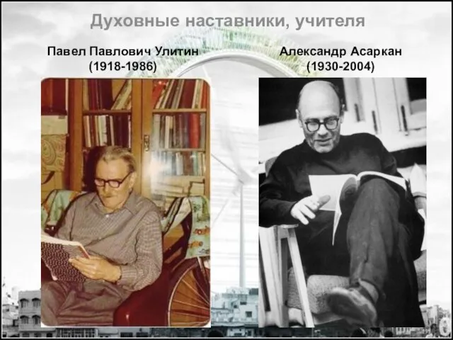 Духовные наставники, учителя Павел Павлович Улитин (1918-1986) Александр Асаркан (1930-2004)