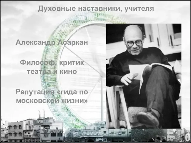 Александр Асаркан Философ, критик театра и кино Репутация «гида по московской жизни» Духовные наставники, учителя