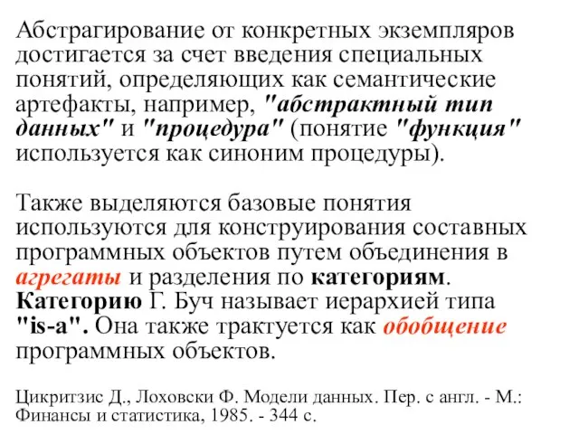 Абстрагирование от конкретных экземпляров достигается за счет введения специальных понятий, определяющих как