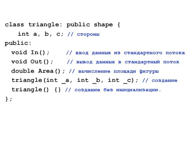 class triangle: public shape { int a, b, c; // стороны public: