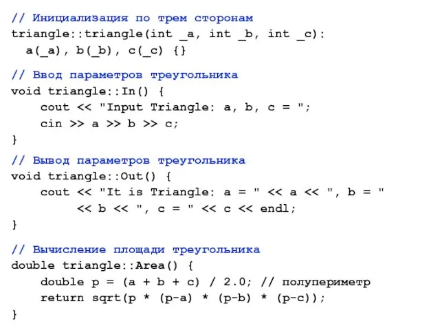 // Инициализация по трем сторонам triangle::triangle(int _a, int _b, int _c): a(_a),